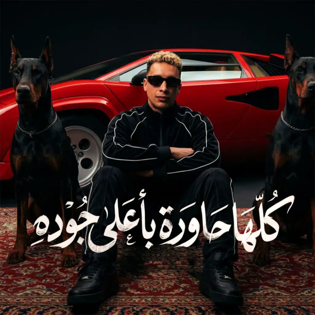 كلها حاودة بأعلى جوده