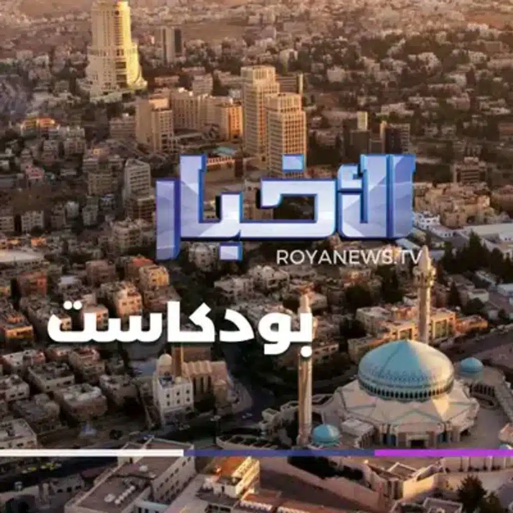 نشرة الأخبار السابعة ونصف من رؤيا بودكاست الأربعاء 29-07-2026