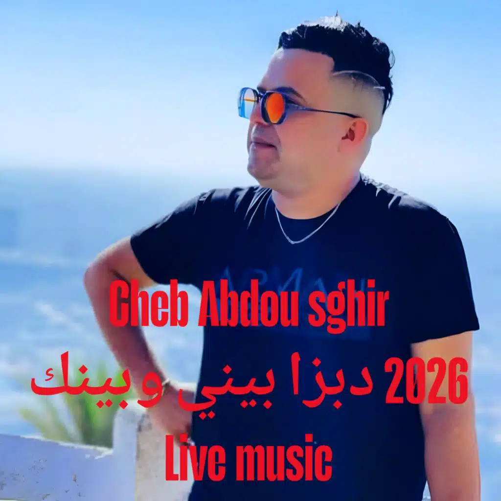 دبزا بيني وبينك