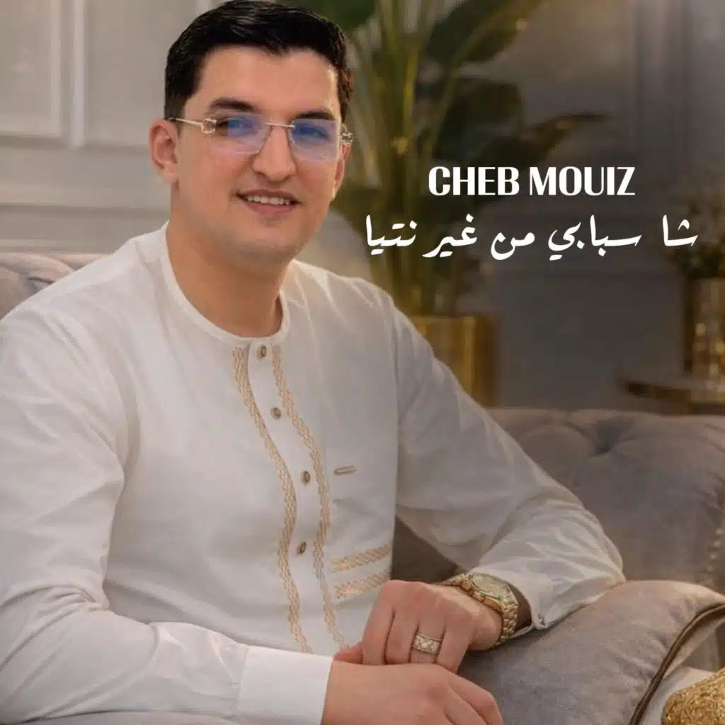 شا سبابي من غير نتيا