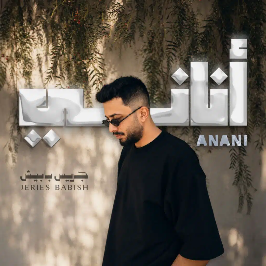 اناني
