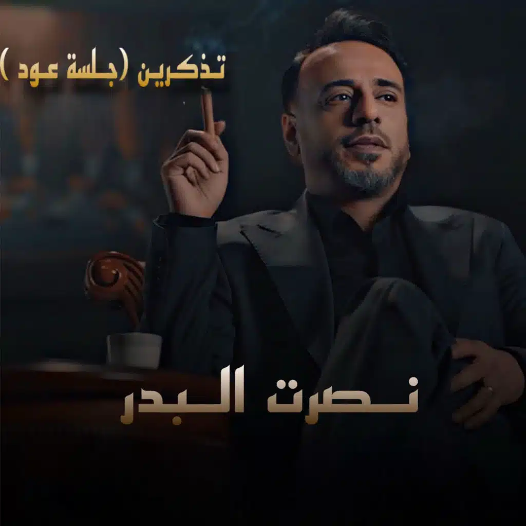 تذكرين ( جلسة عود )