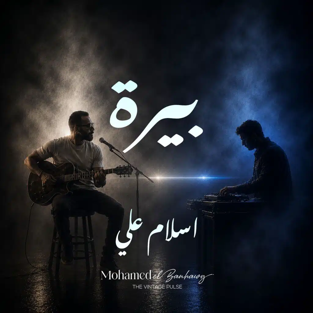 بيرة (feat. اسلام علي)
