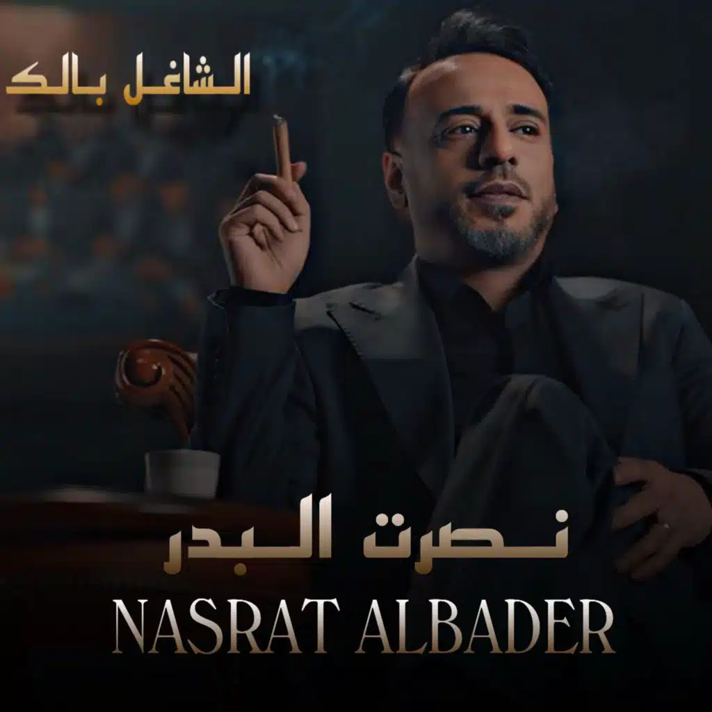 الشاغل بالك