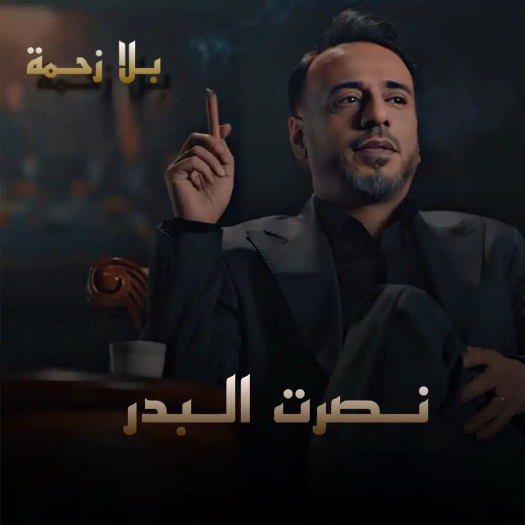 بلا زحمة