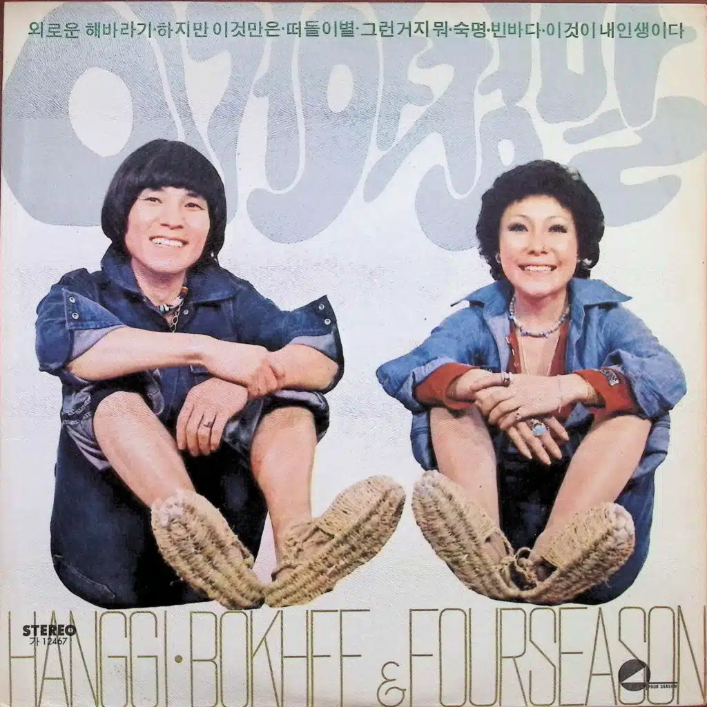 윤항기와 윤복희의 인생
