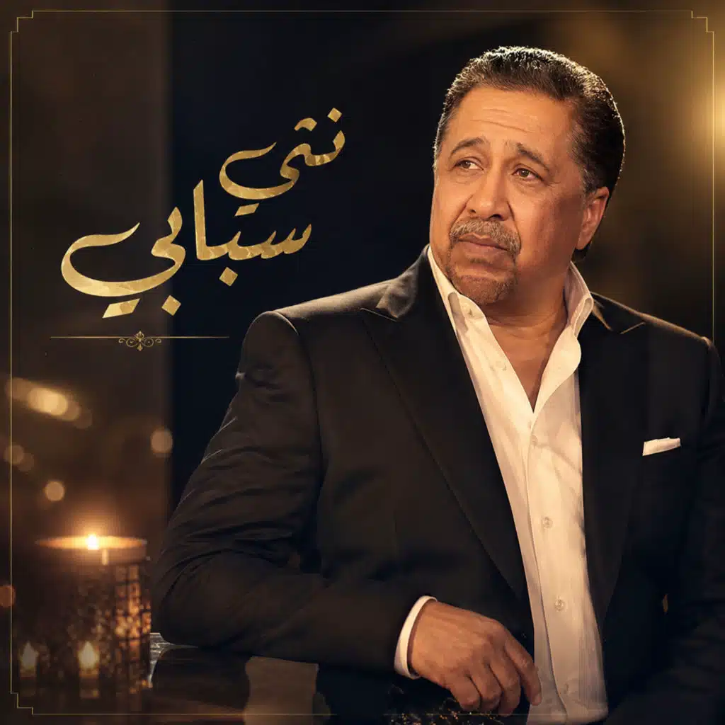 نتي سبابي (Remix)