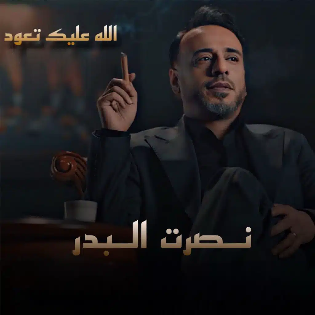 الله عليك تعود