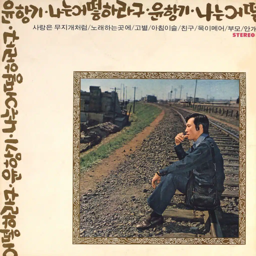 윤항기-나는 어떻하라구