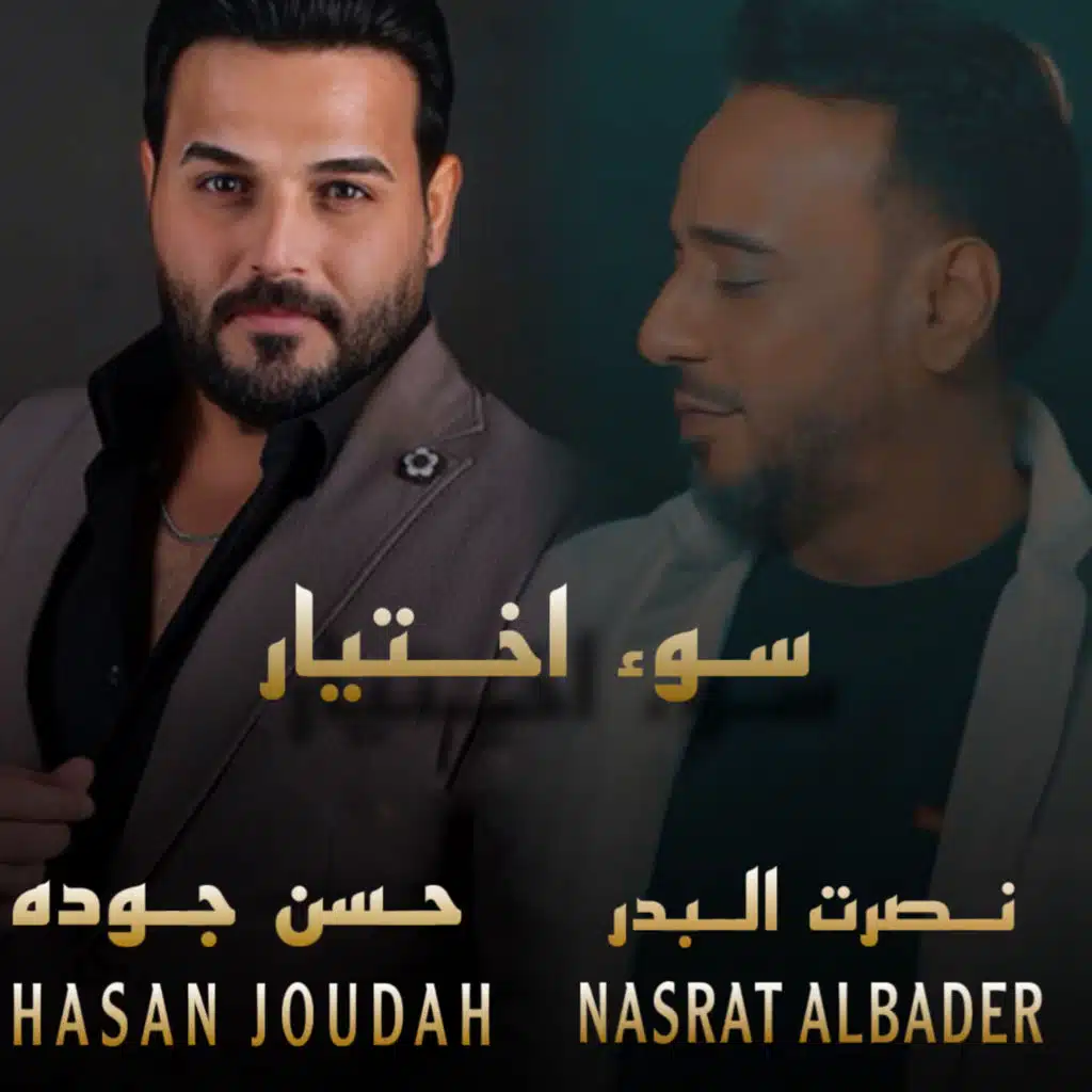 سوء اختيار