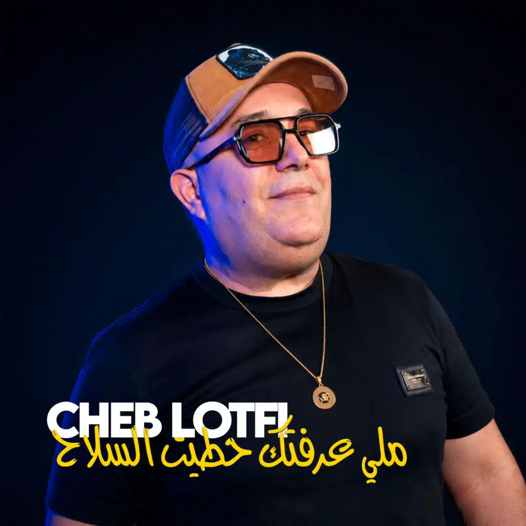 ملي عرفتك حطيت السلاح