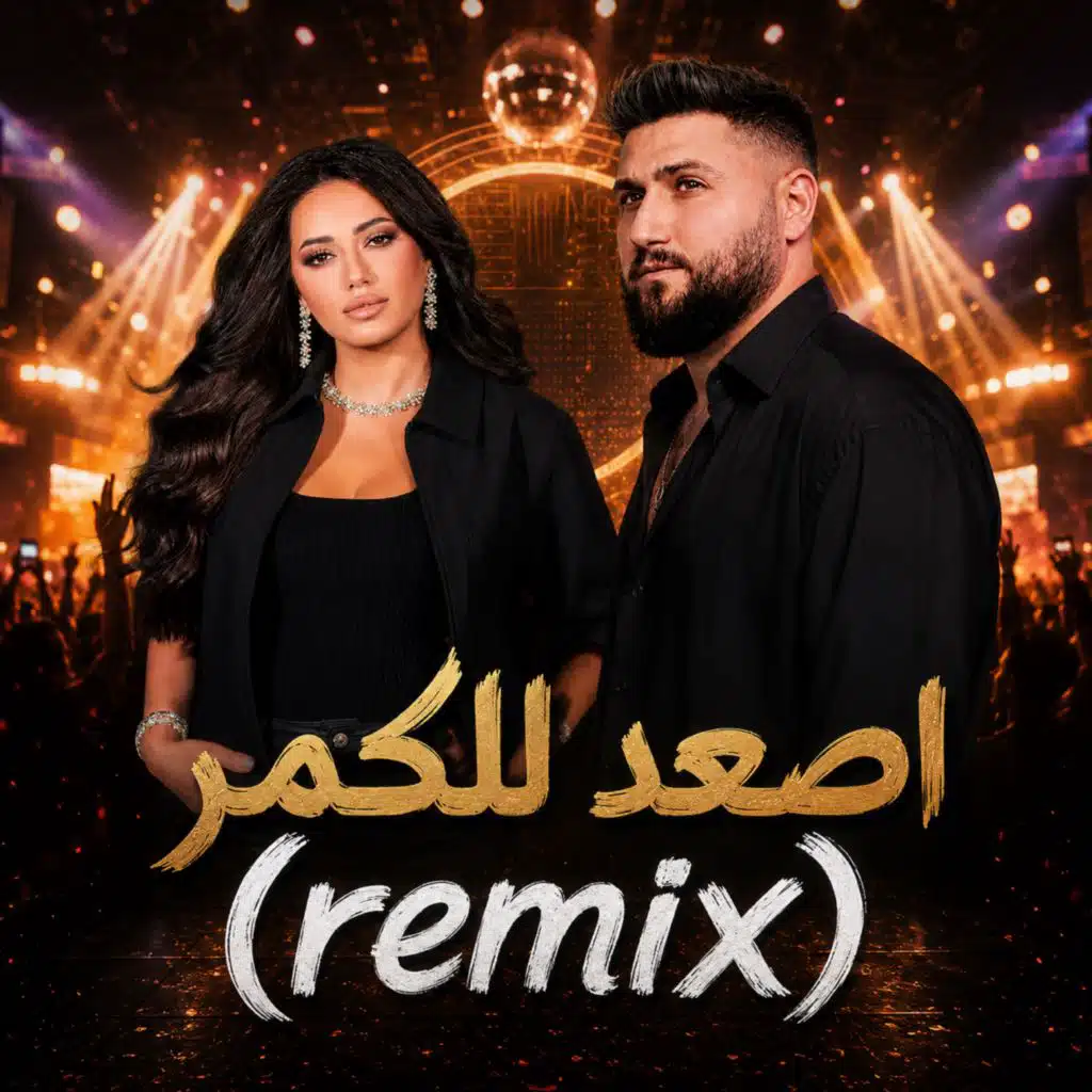 اصعد للكمر ريمكس