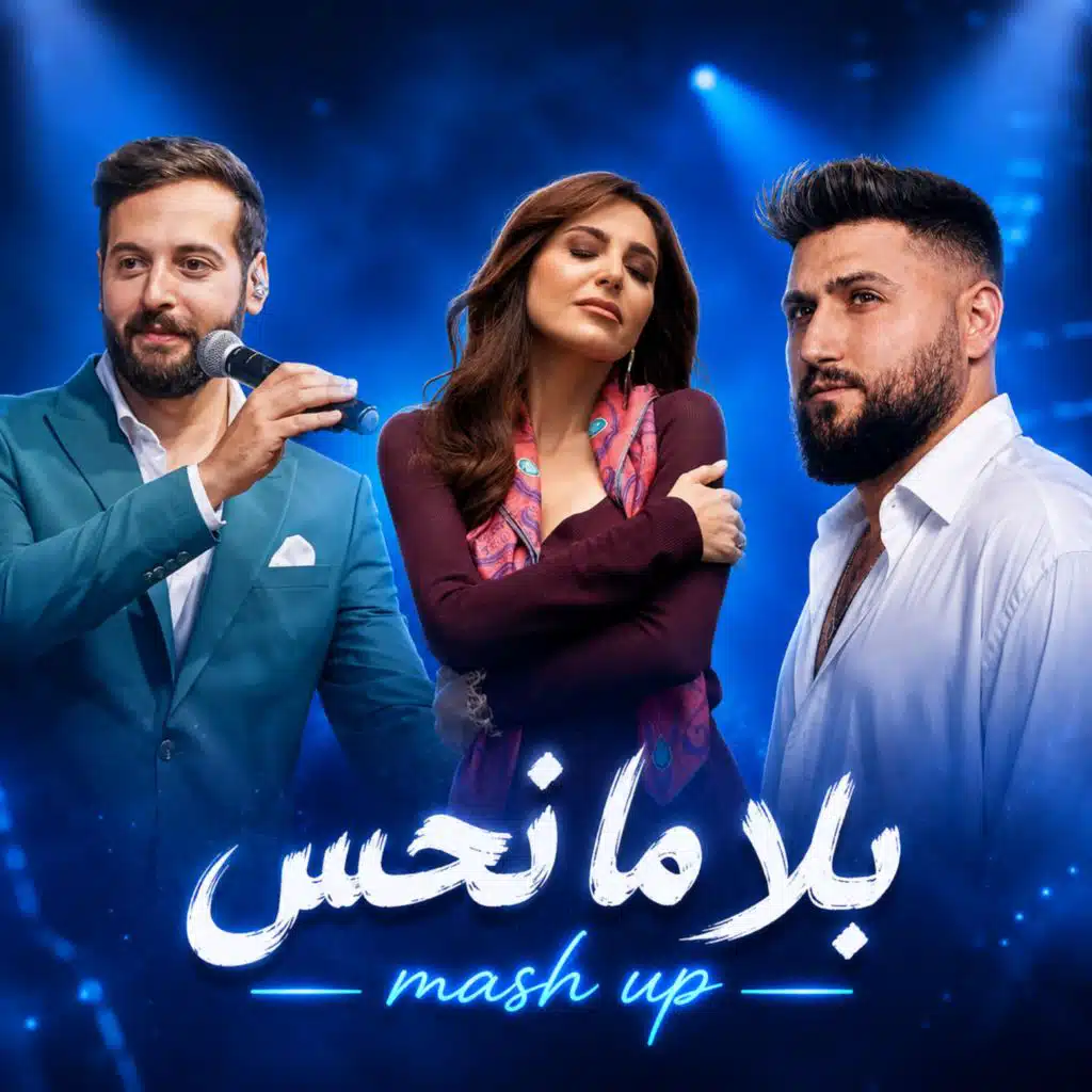 بلا ما نحس ماش اب