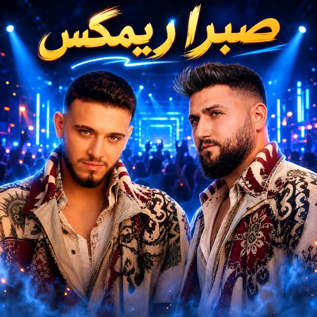 صبرا ريمكس