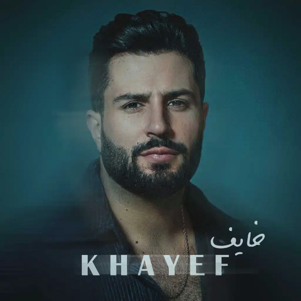 خايف