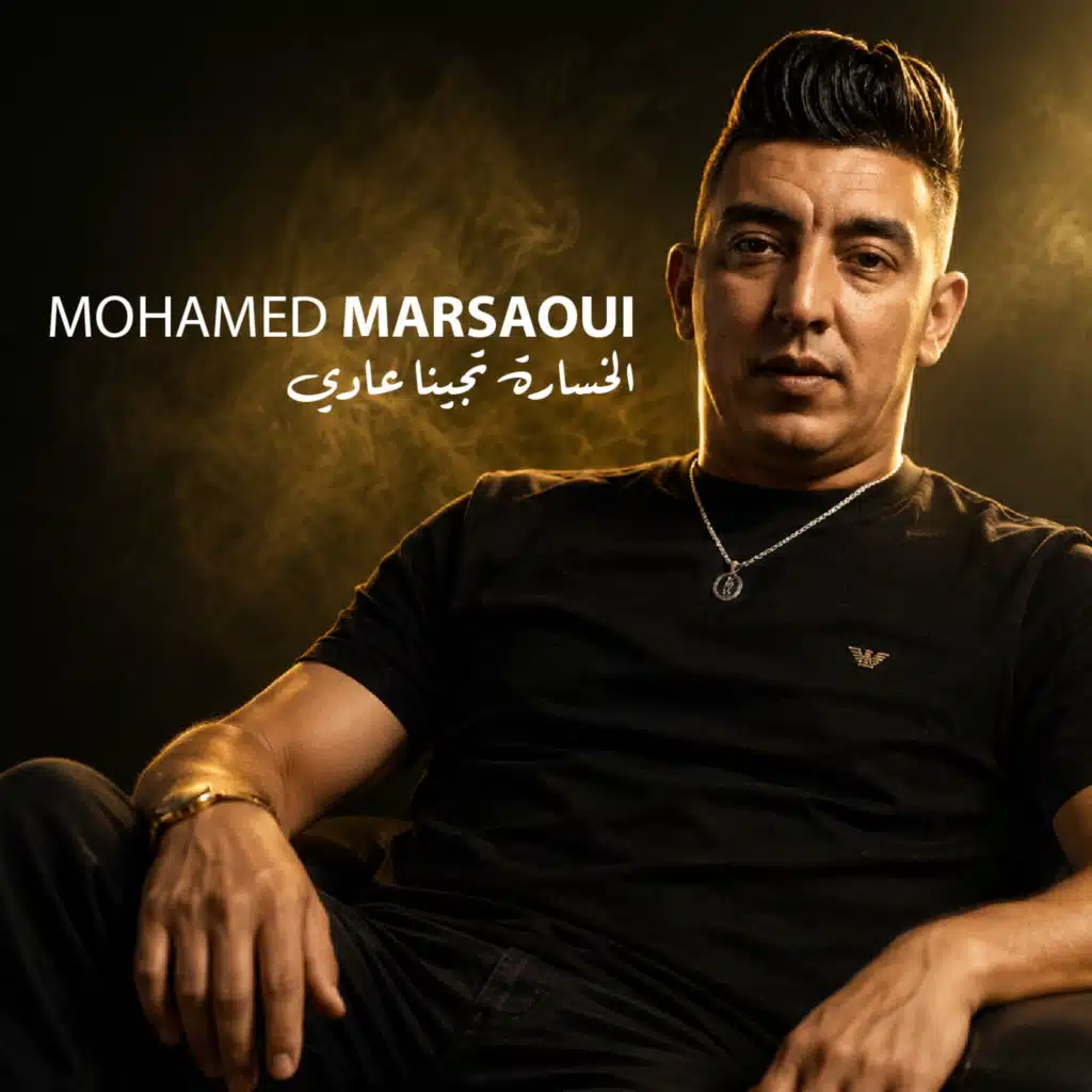 الخسارة تجينا عادي