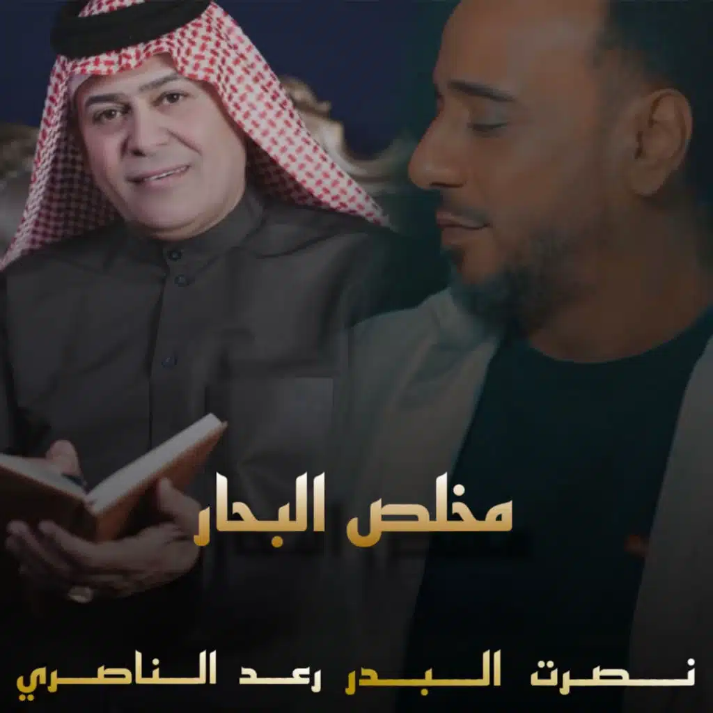 مخلص البحار