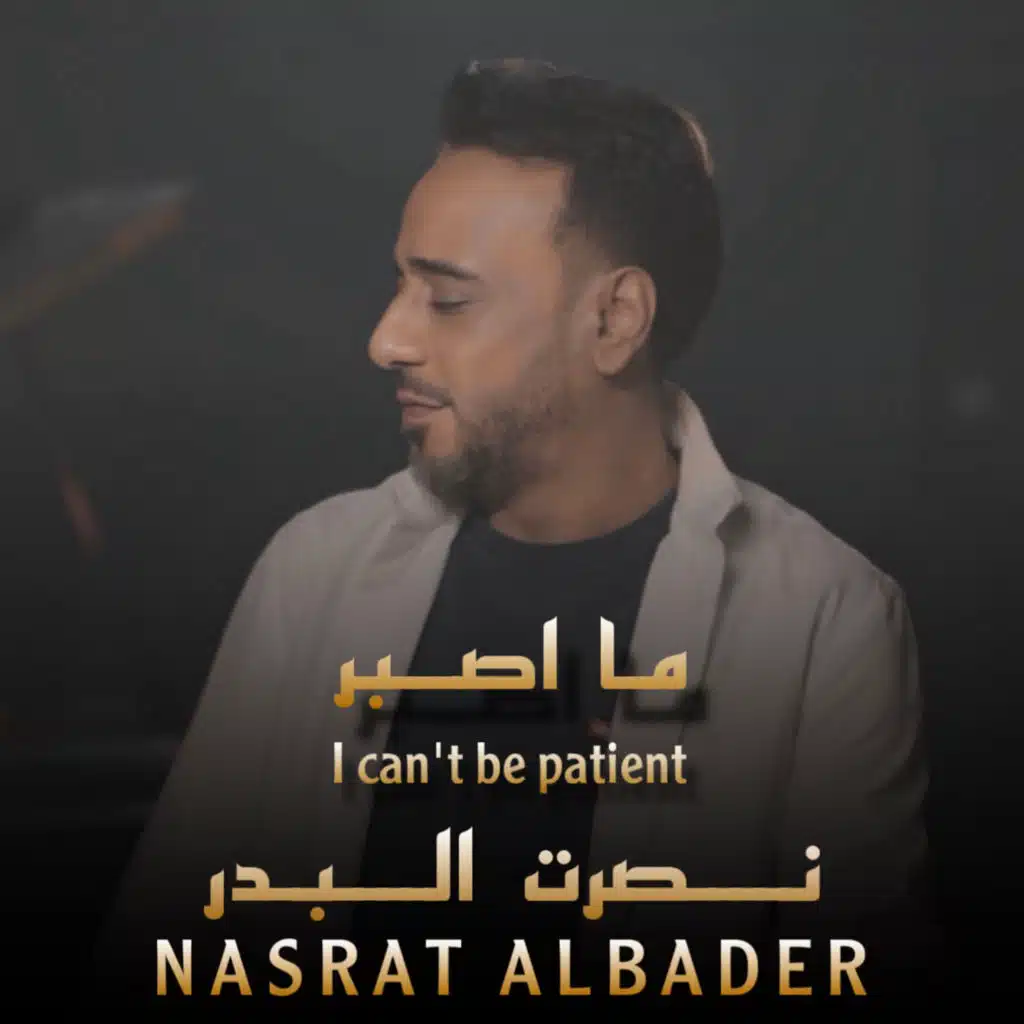 ما اصبر