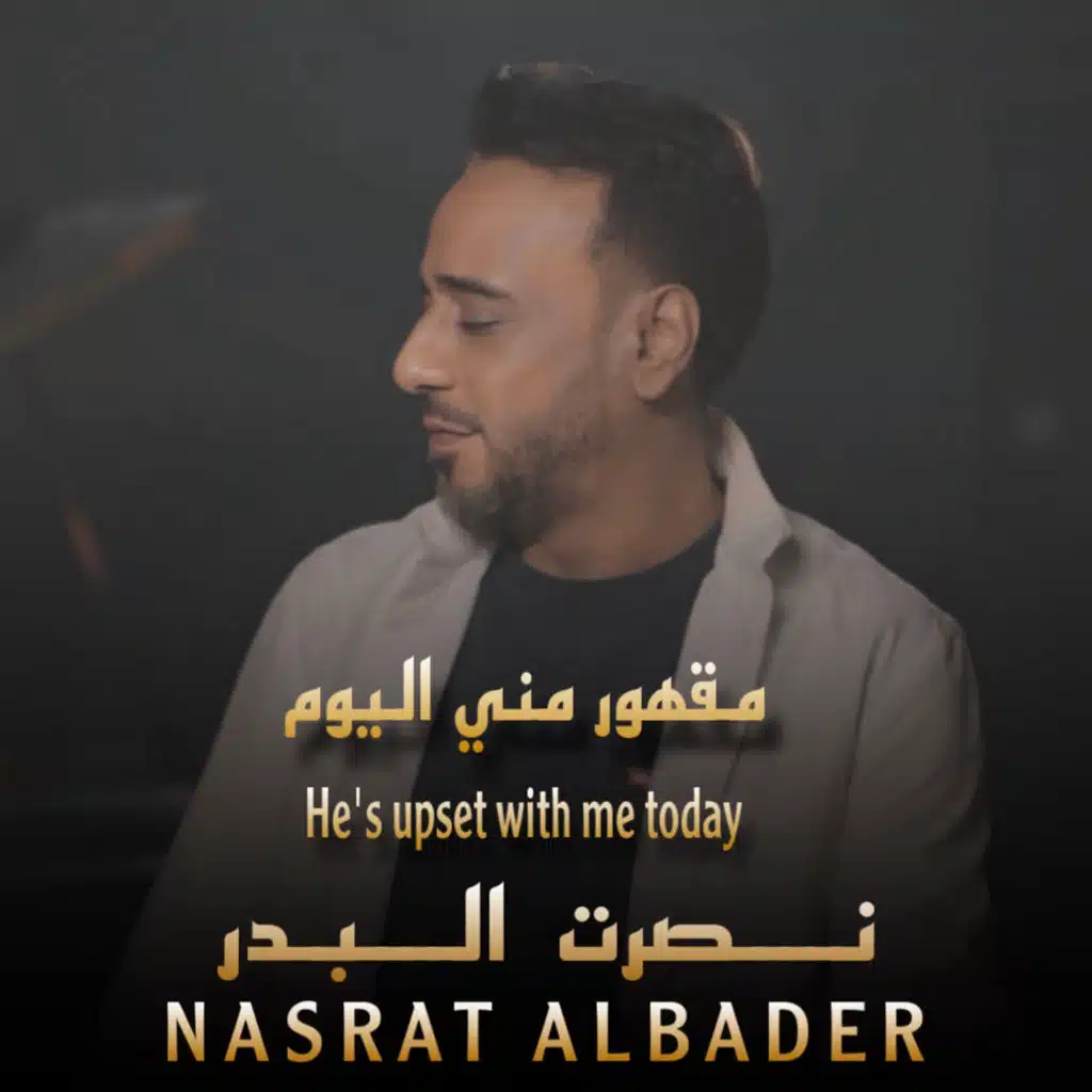 مقهور اليوم مني