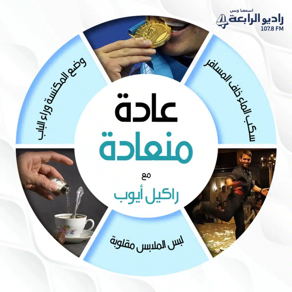 عادة صنع المعمول
