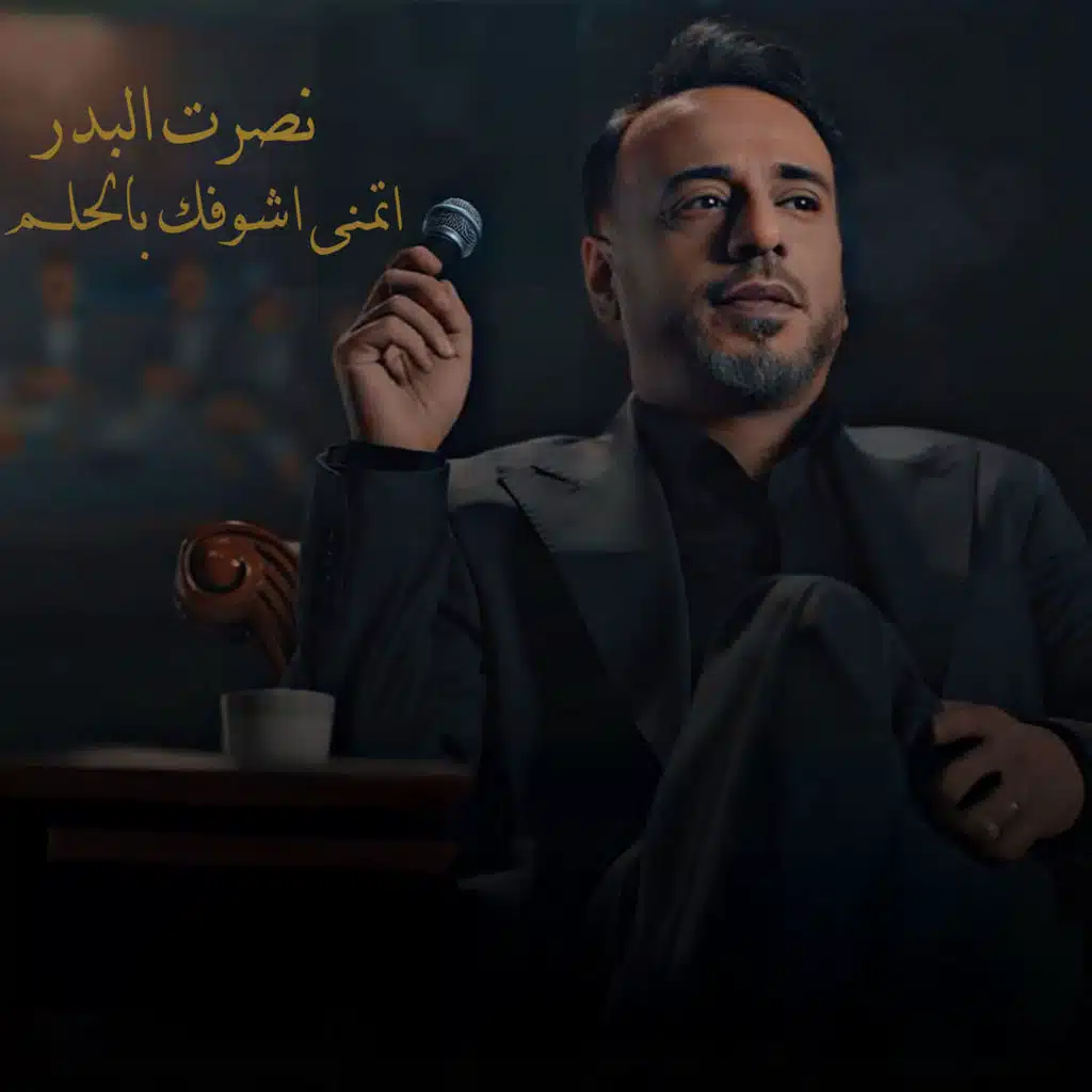 اتمنى اشوفك بالحلم
