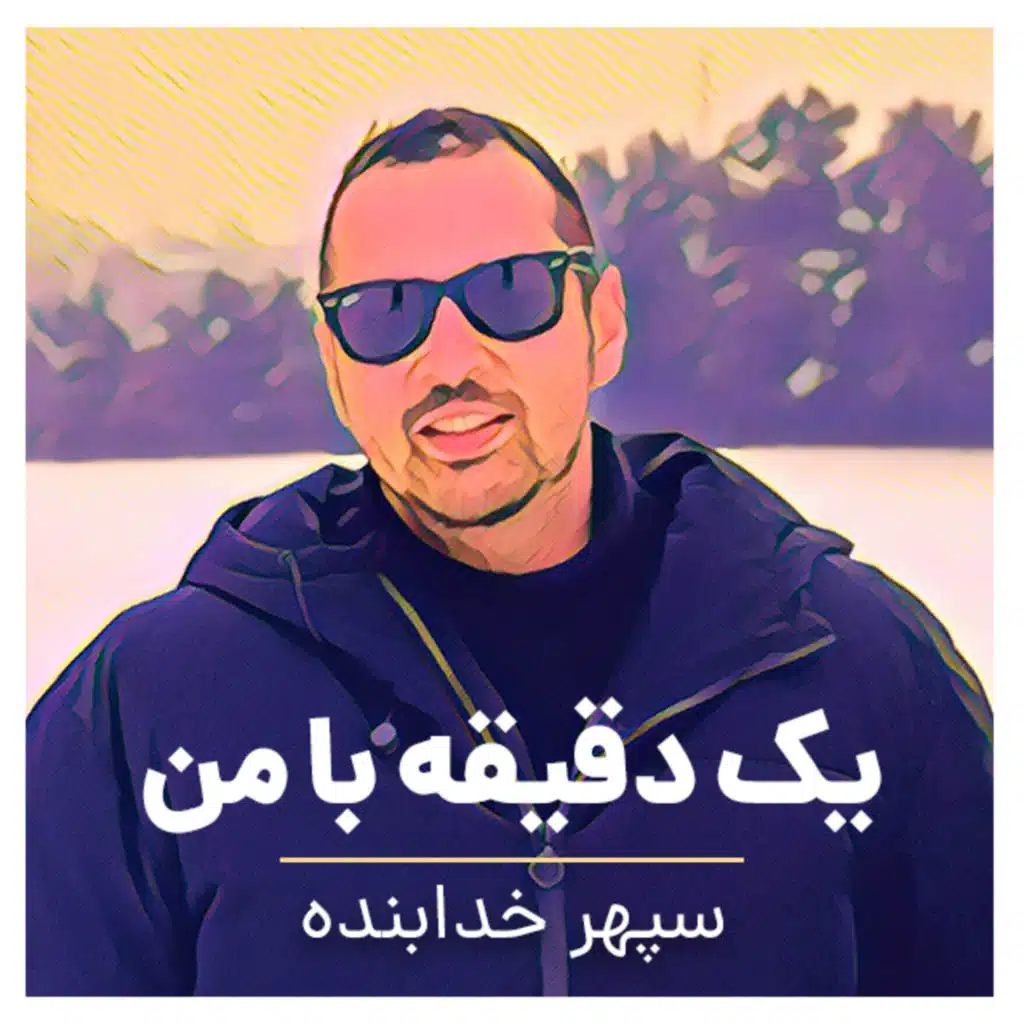 اپیزود ۴۰۱ - ‏ذهنی که بلد نباشه رها کنه از هر مسئله‌ای یک بحران میسازه