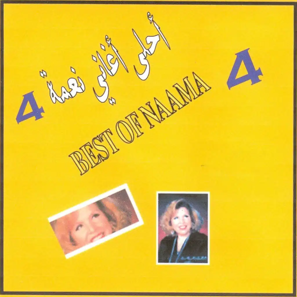 أجمل ما غنت نعمة، الجزء الرابع - الديفة التونسية