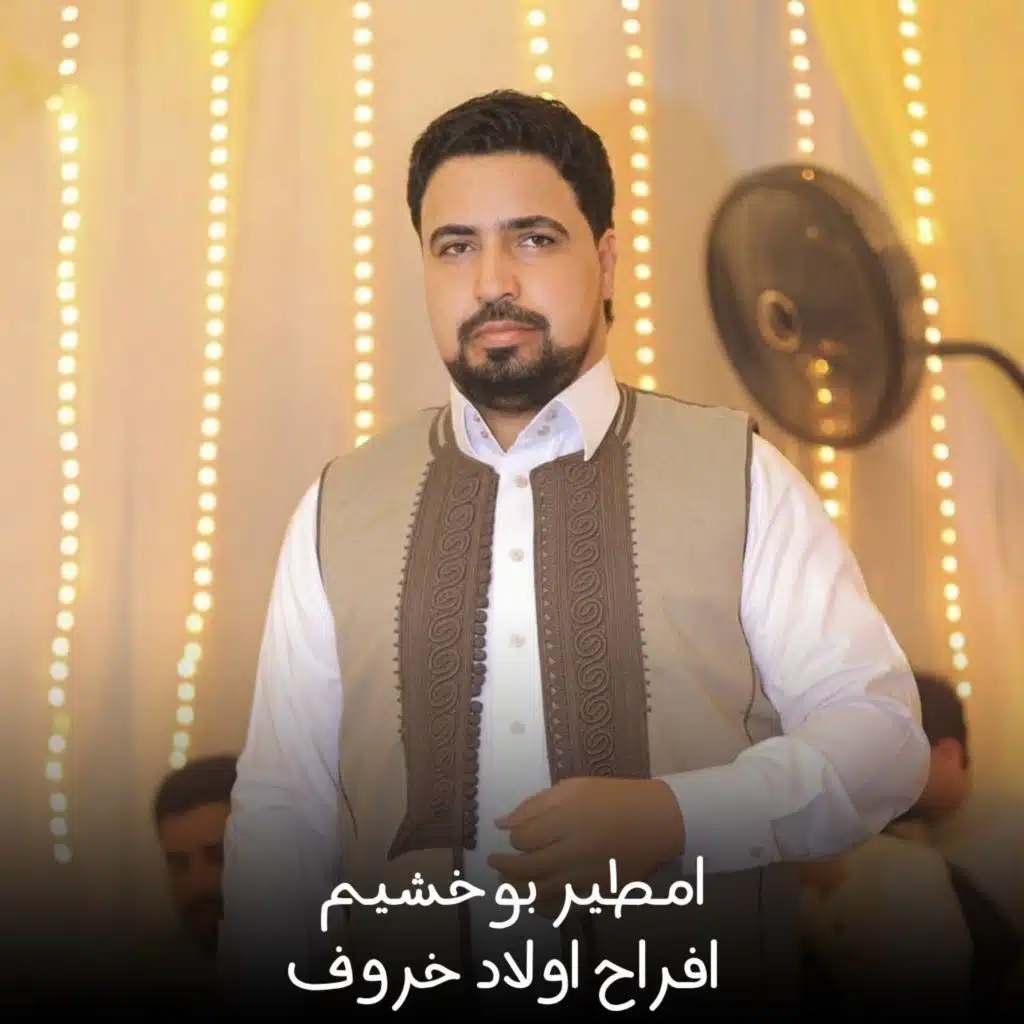 افراح اولاد خروف