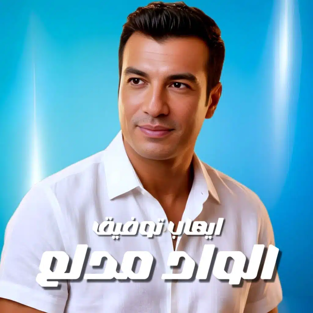الواد مدلع