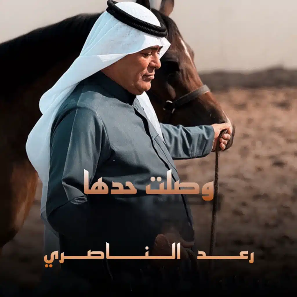 وصلت حدها