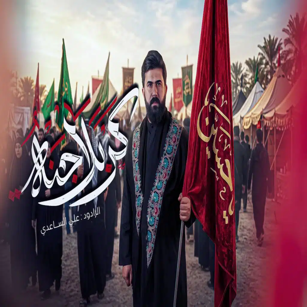 كربلاء الجنة