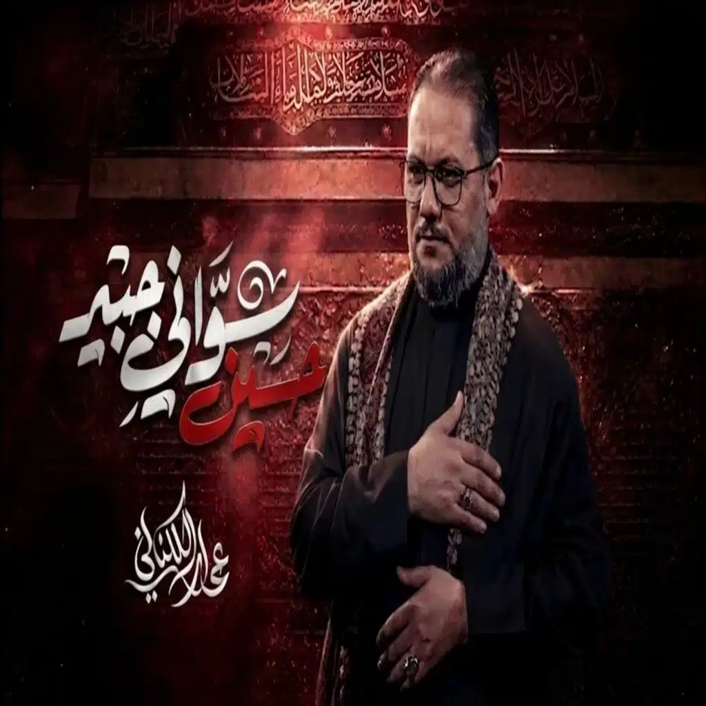 حسين سواني جبير