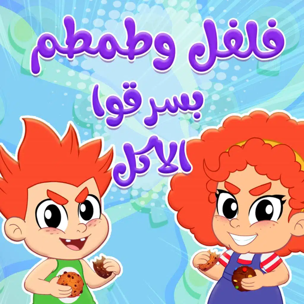 فلفل و طمطم  بسرقوا الأكل