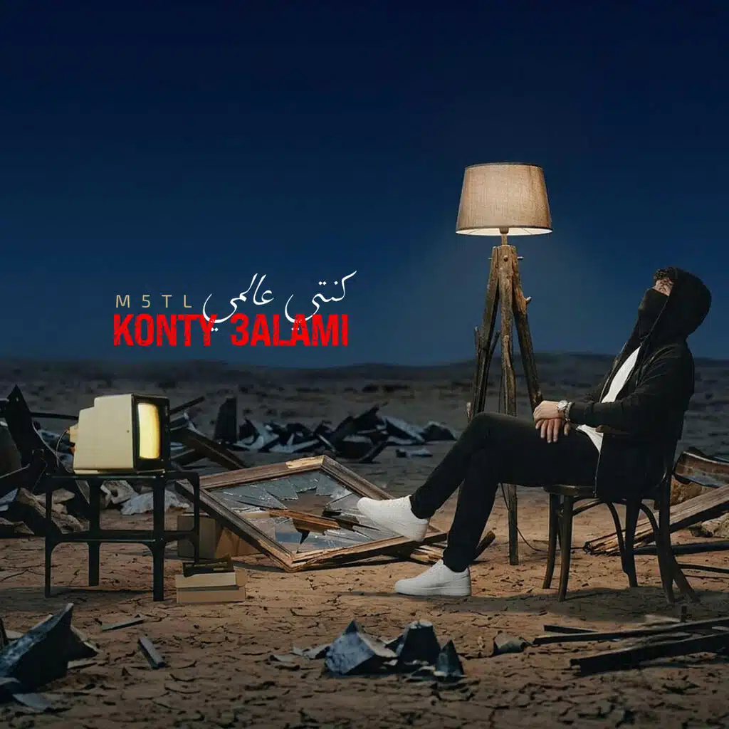 كنتي عالمي | KONTY 3ALAMI