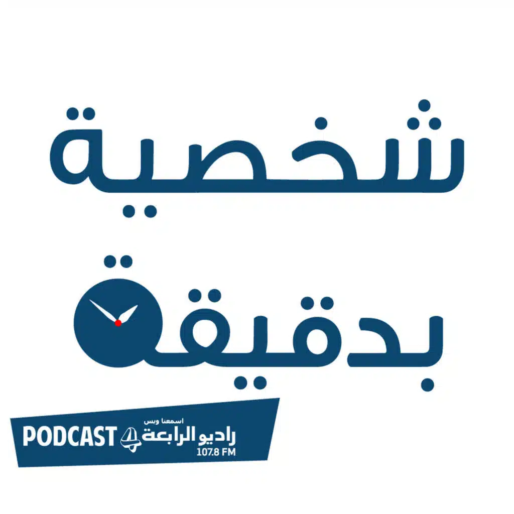 شخصية بدقيقة - حياة الفهد