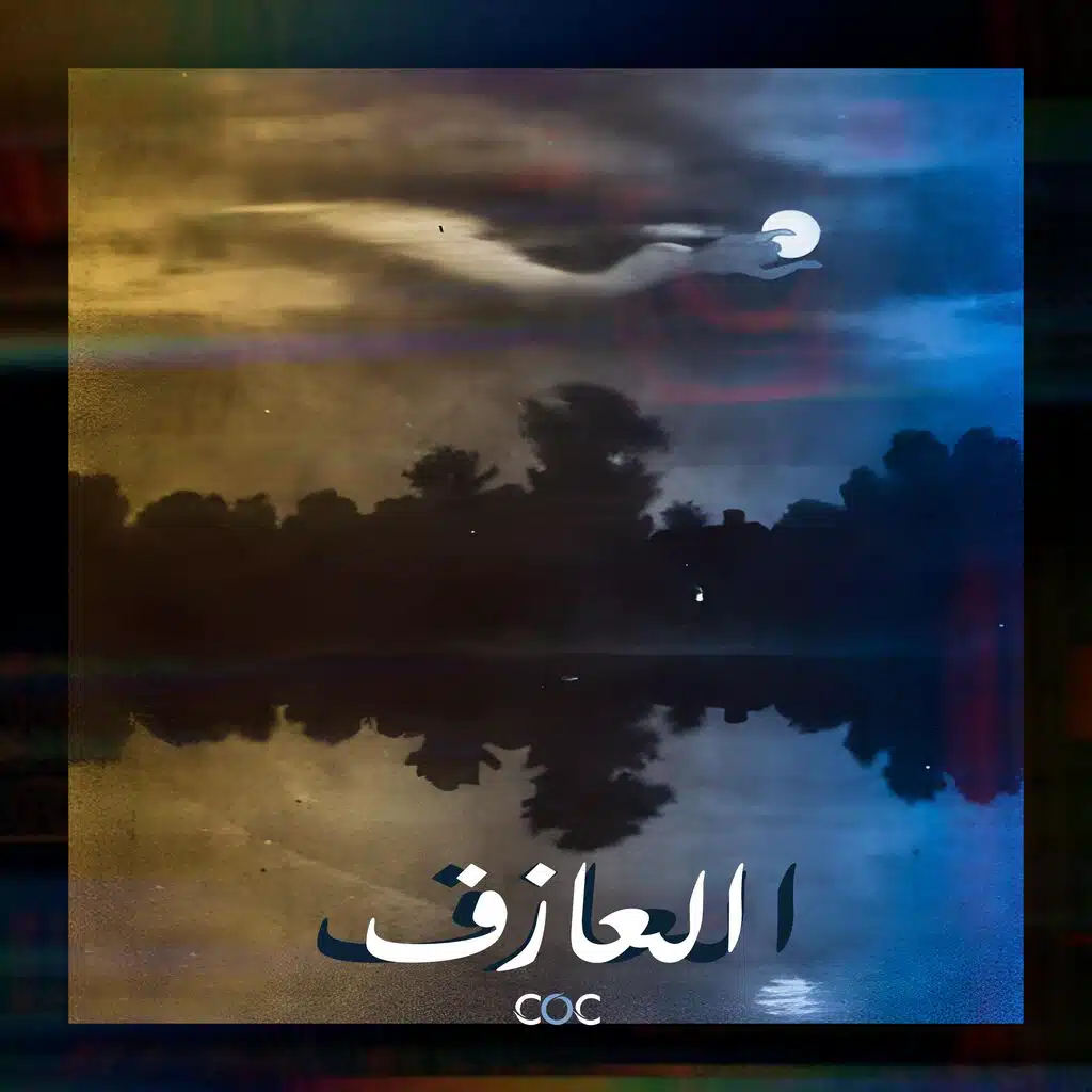 العازف