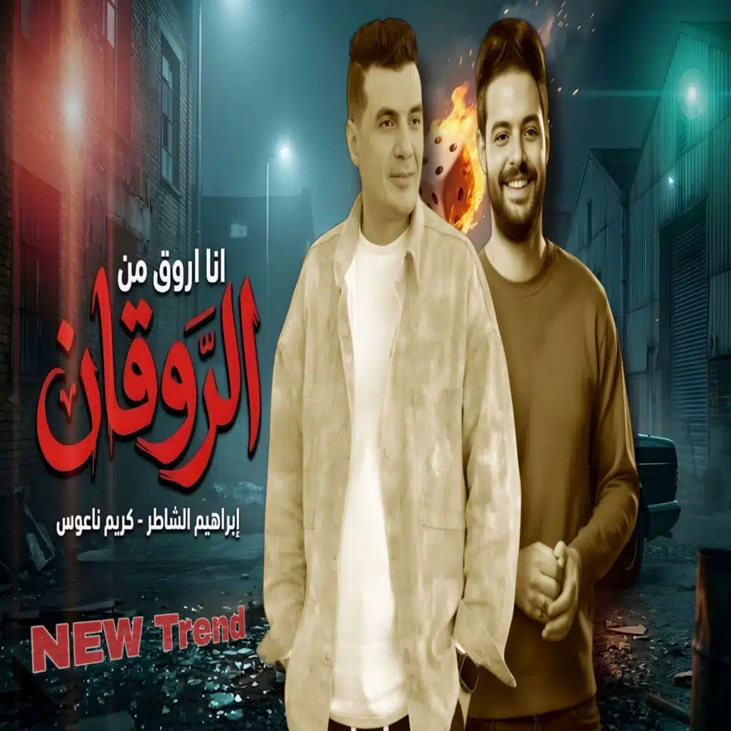 انا اروق من الروقان