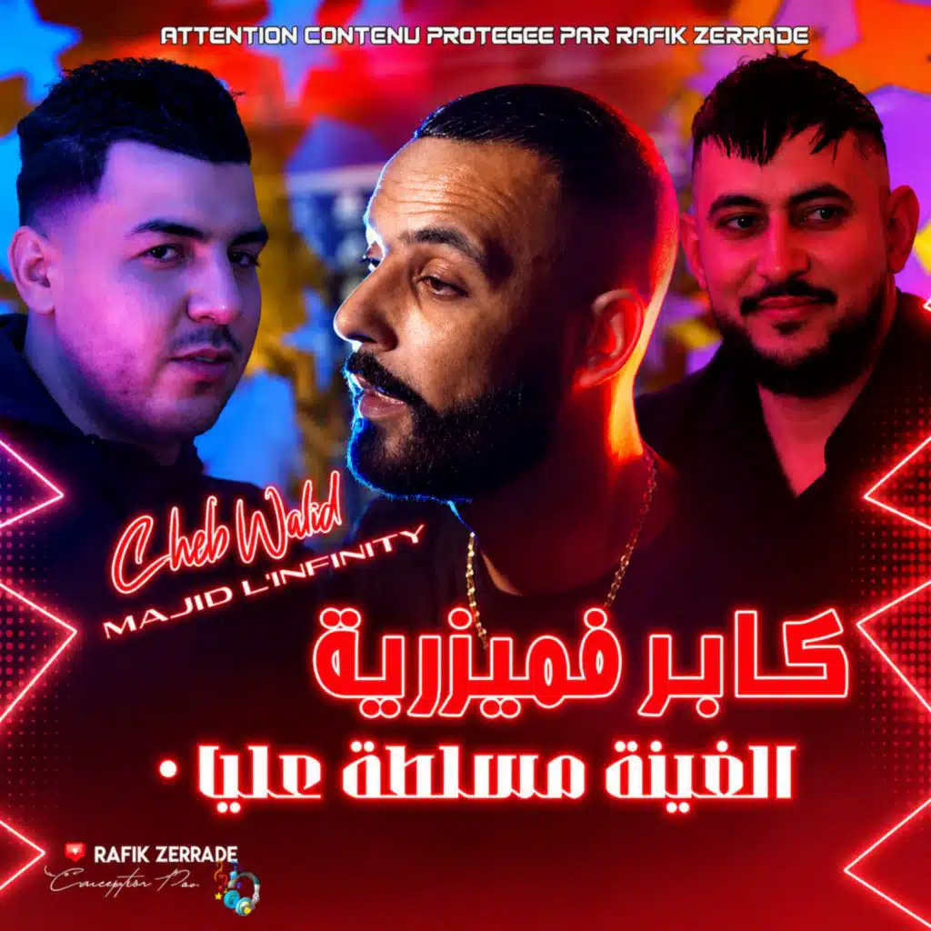 كابر فميزرية الغبينة مسلطة عليا