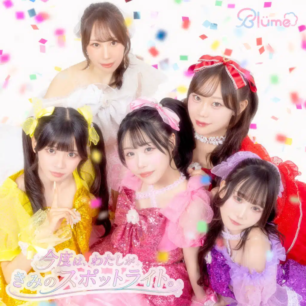 今度は、わたしがきみのスポットライト。