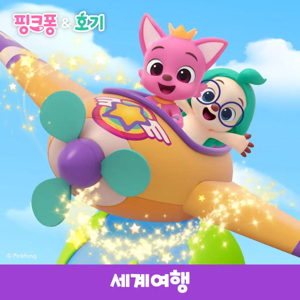 핑크퐁과 호기의 세계여행