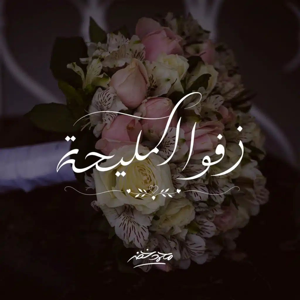 زفوا المليحة