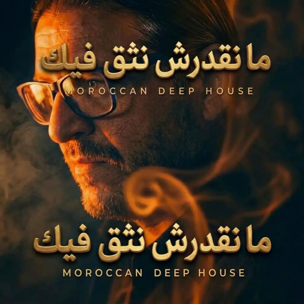 ما نقدرش نثق فيك | Ma N9drch Nthe9 Fik (Moroccan Deep House)
