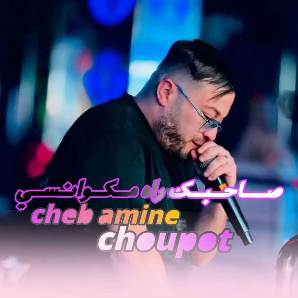 صاحبك راه مكوانسي (feat. Toufik maestro)