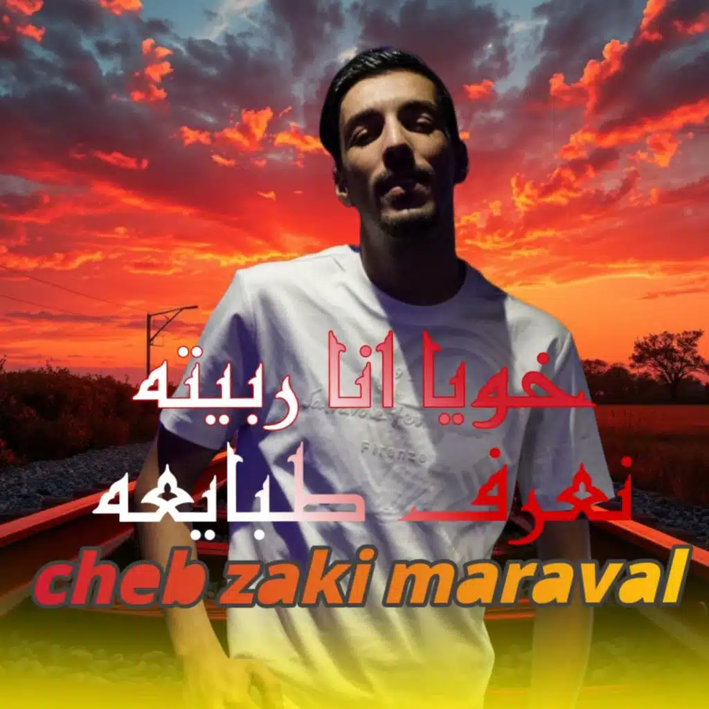 خويا انا ربيته (feat. Toufik maestro)