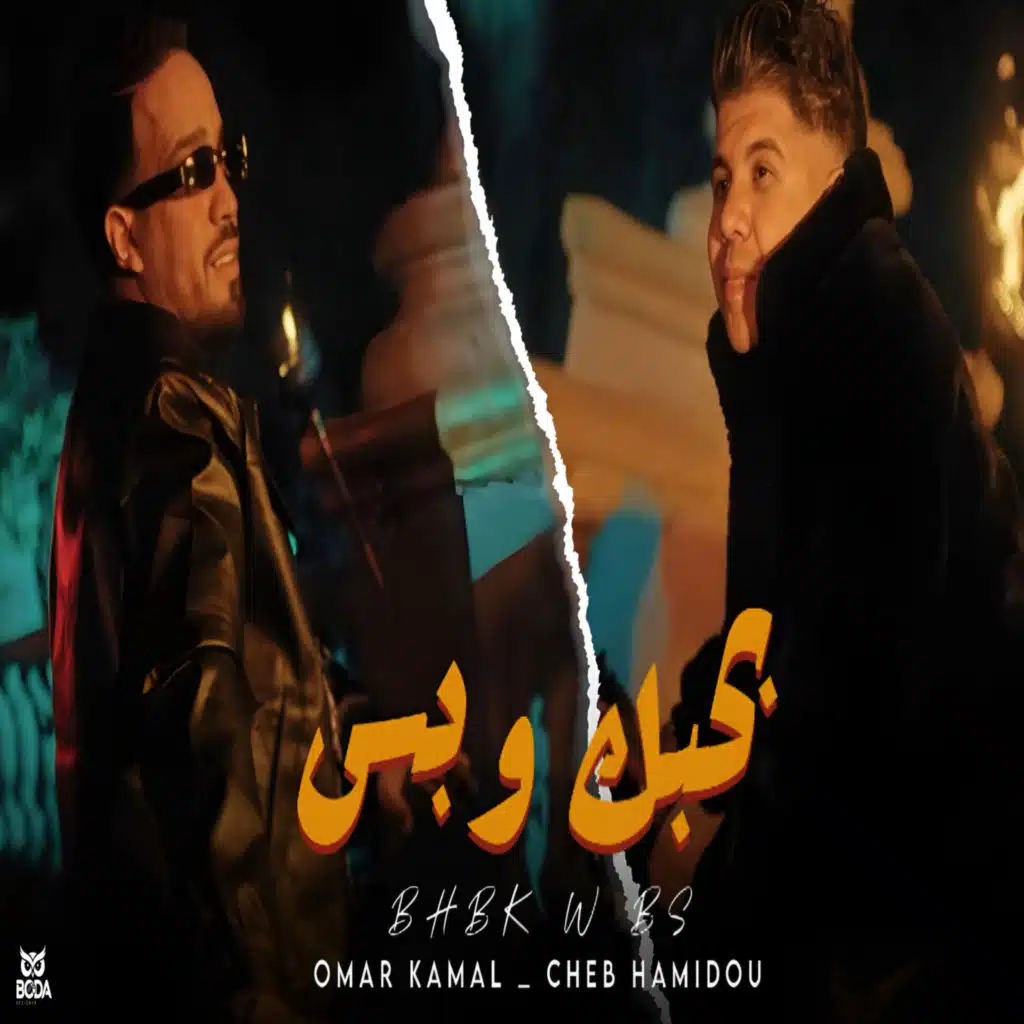 بحبك و بس