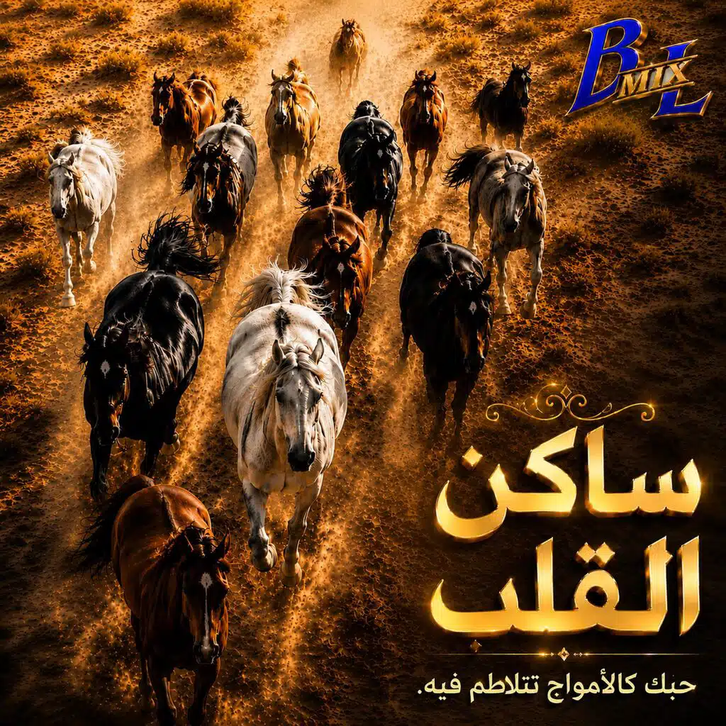 ساكن القلب