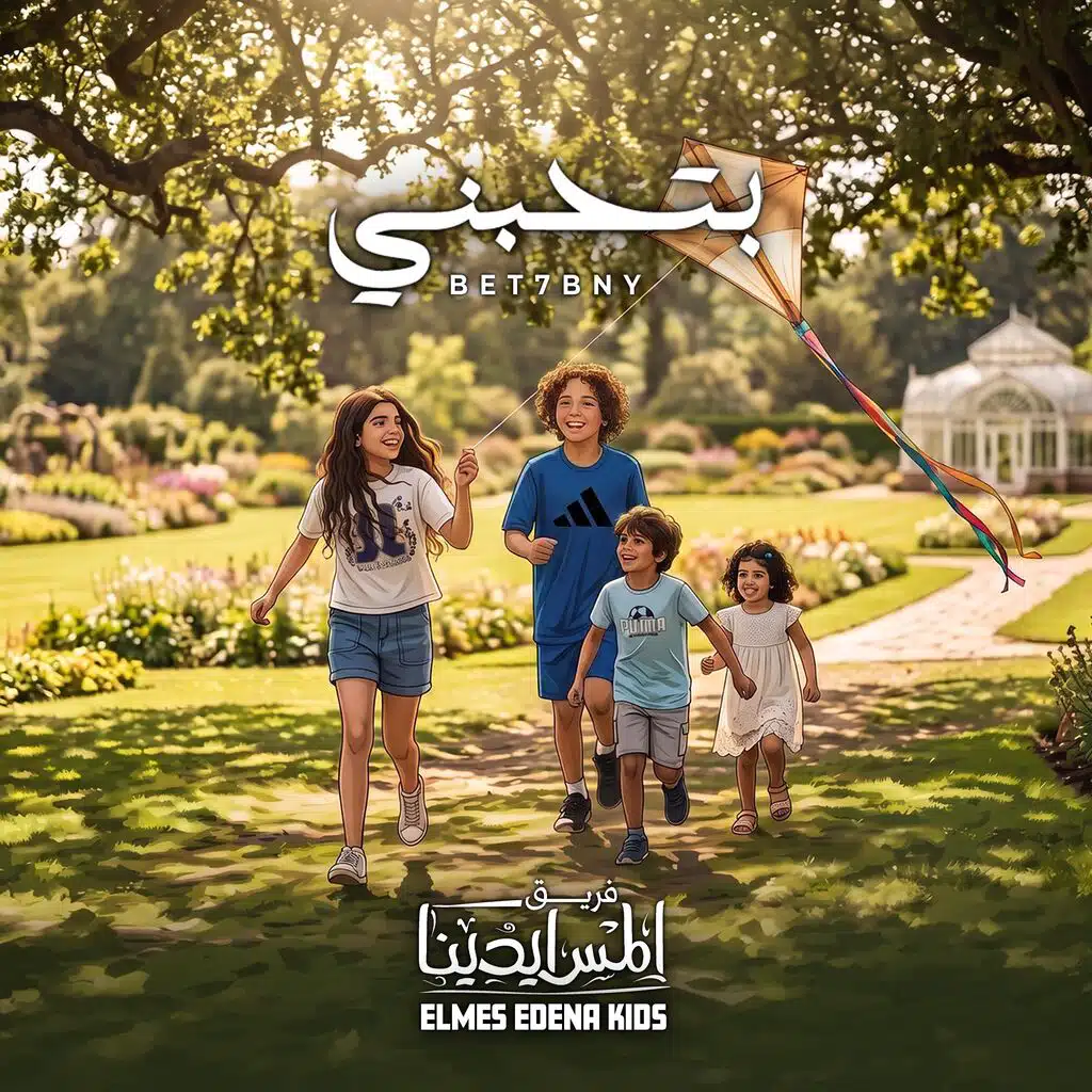 Bet7bny | بتحبني