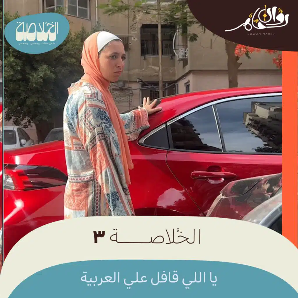 الخُلاصة 3 - يا اللي قافل علي العربية