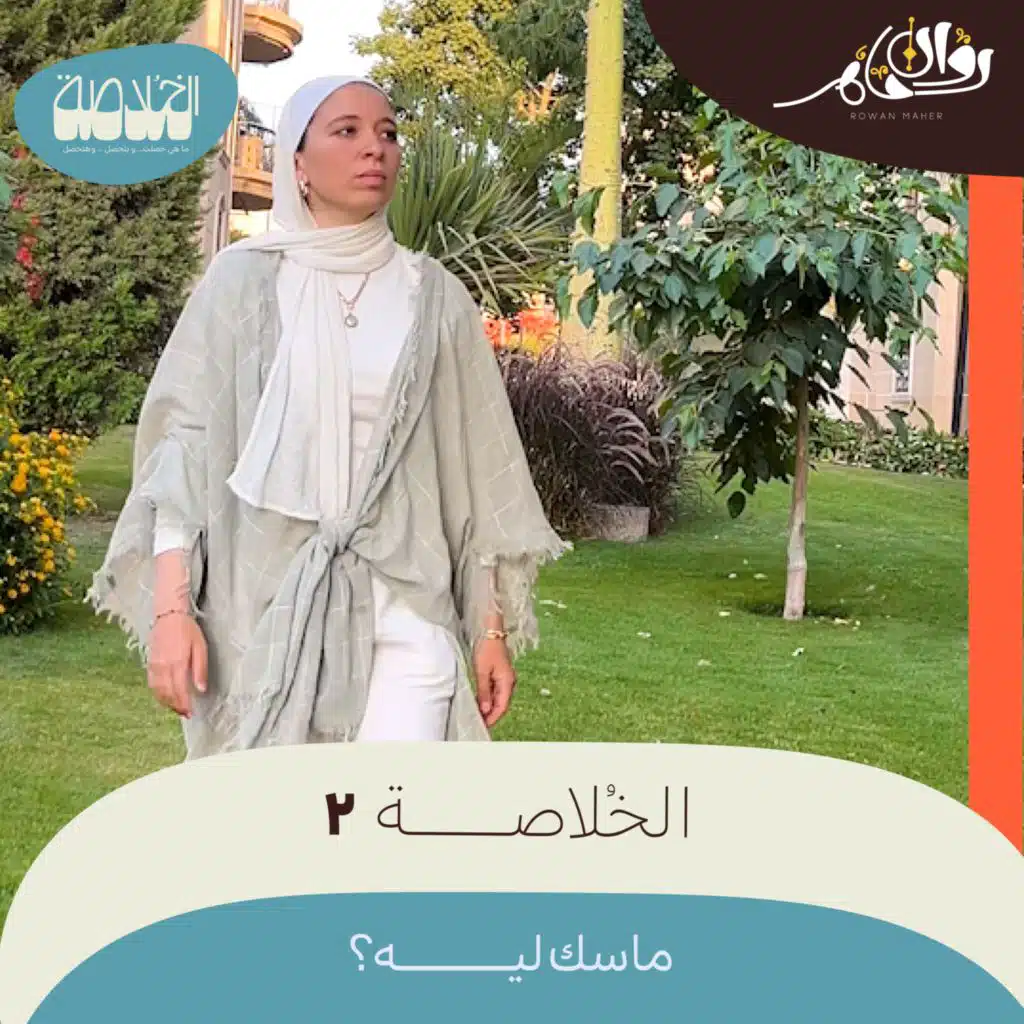 الخُلاصة 2 - ماسك ليه؟