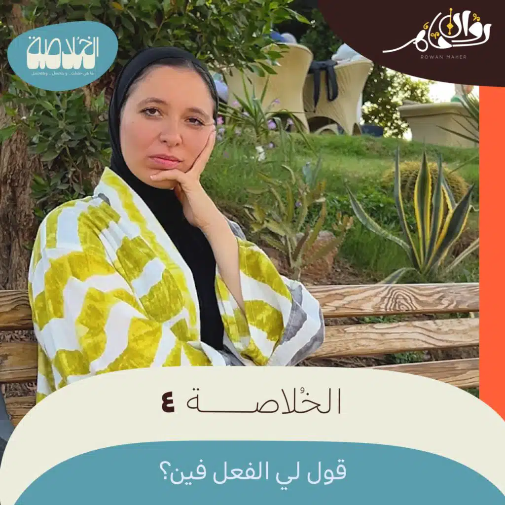 الخُلاصة 4 - الفعل فين؟